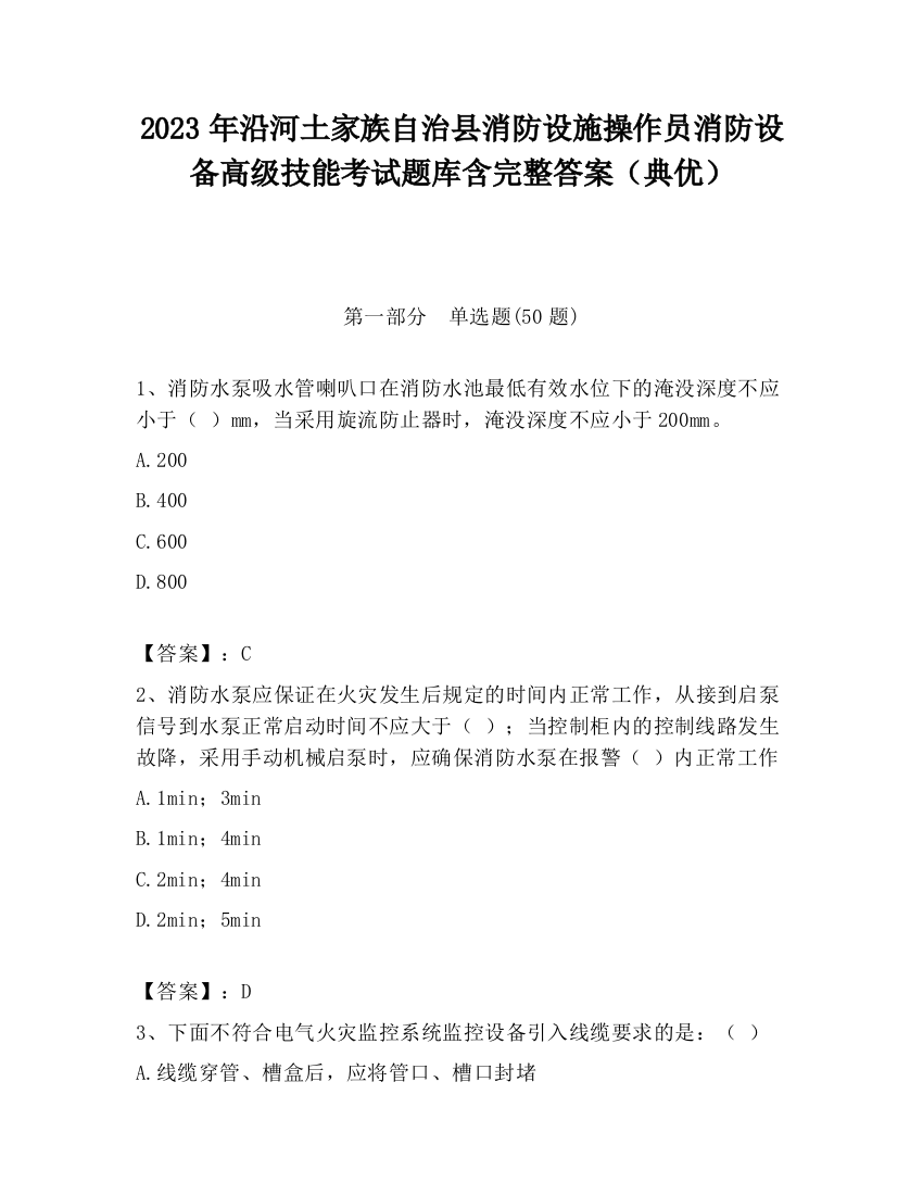 2023年沿河土家族自治县消防设施操作员消防设备高级技能考试题库含完整答案（典优）