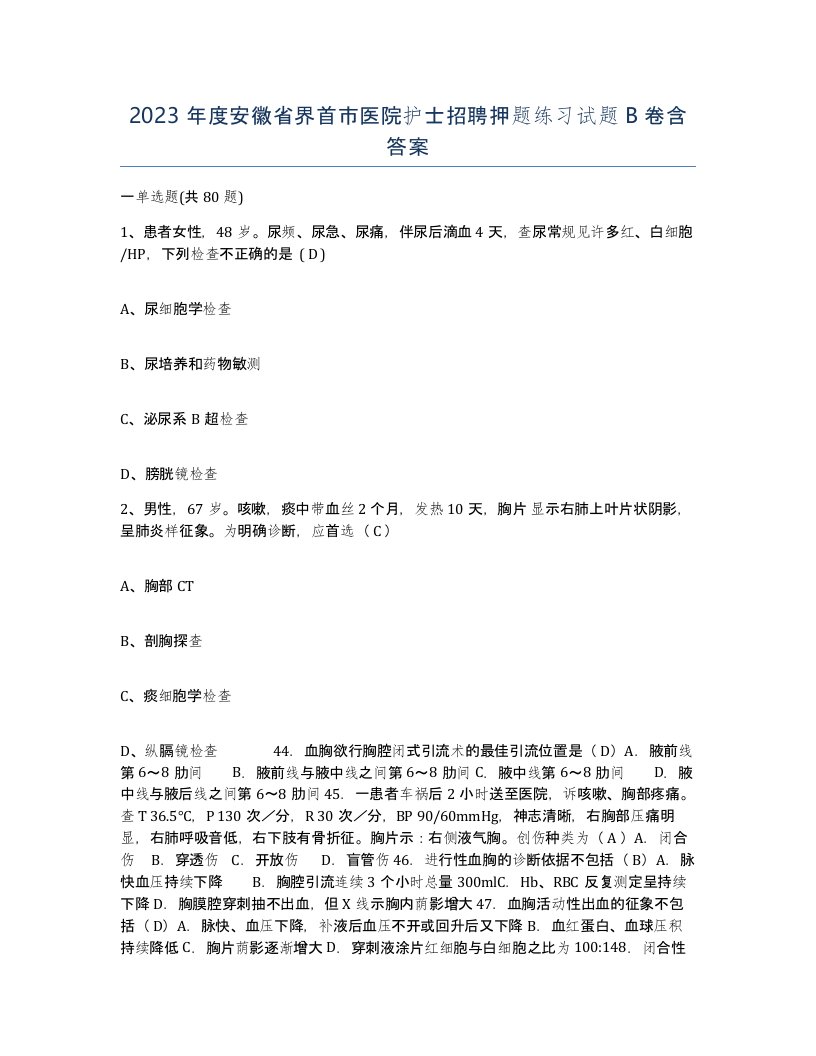 2023年度安徽省界首市医院护士招聘押题练习试题B卷含答案