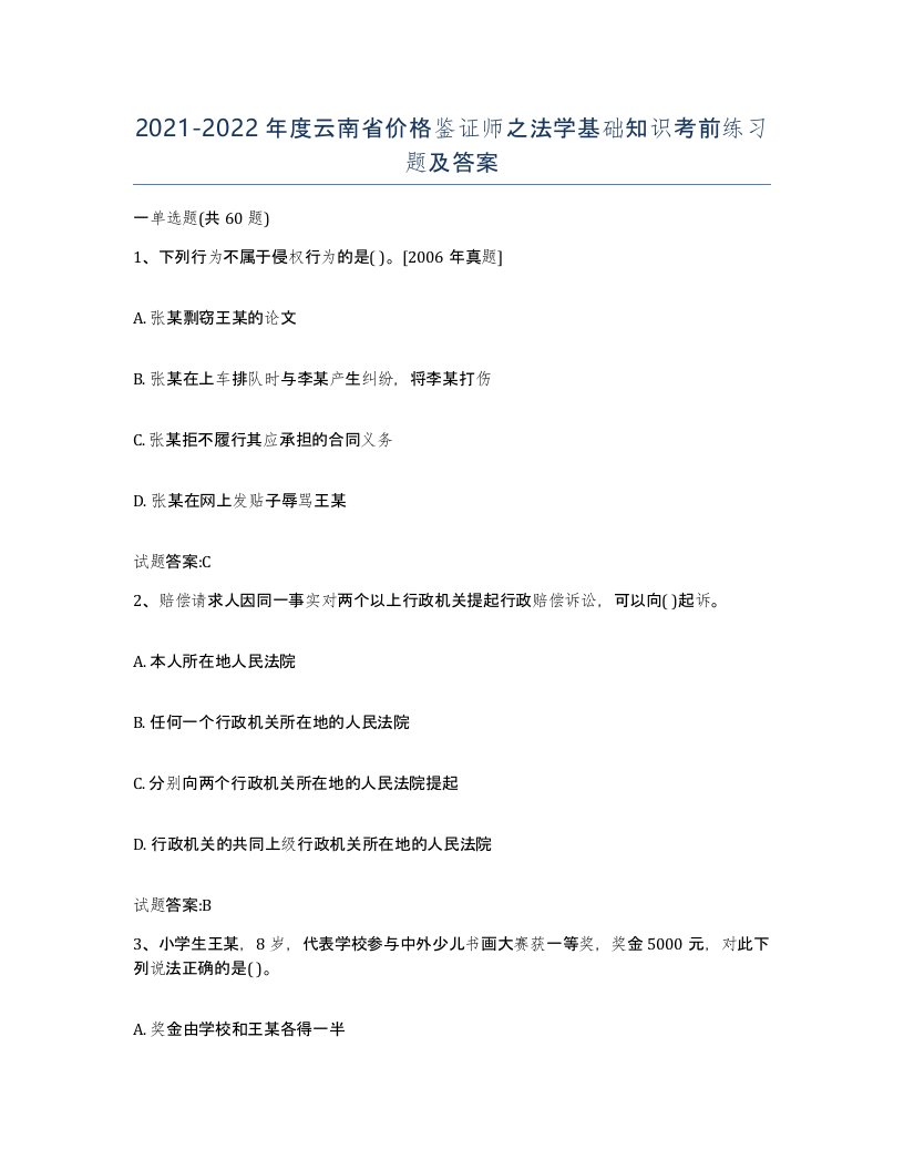 2021-2022年度云南省价格鉴证师之法学基础知识考前练习题及答案