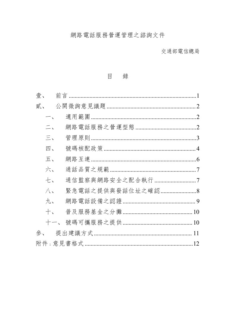 交通部电信总局-网路电话服务营运管理之咨询文件(doc