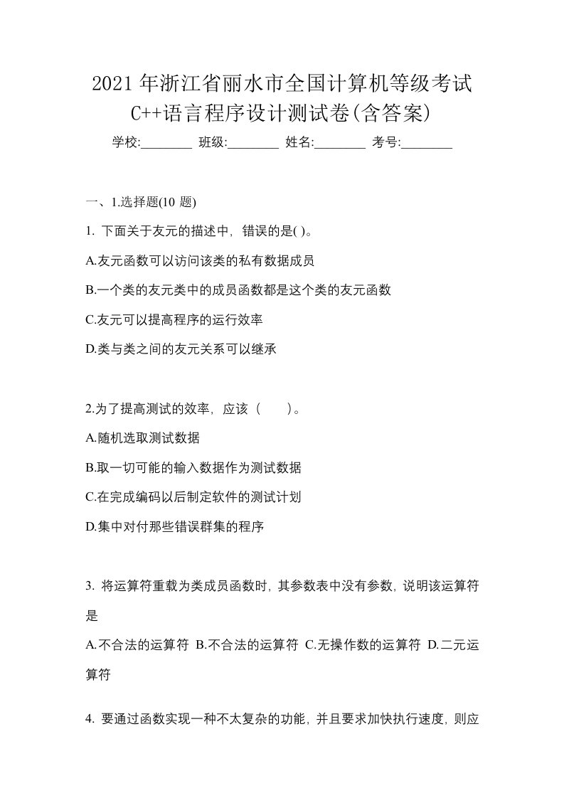 2021年浙江省丽水市全国计算机等级考试C语言程序设计测试卷含答案