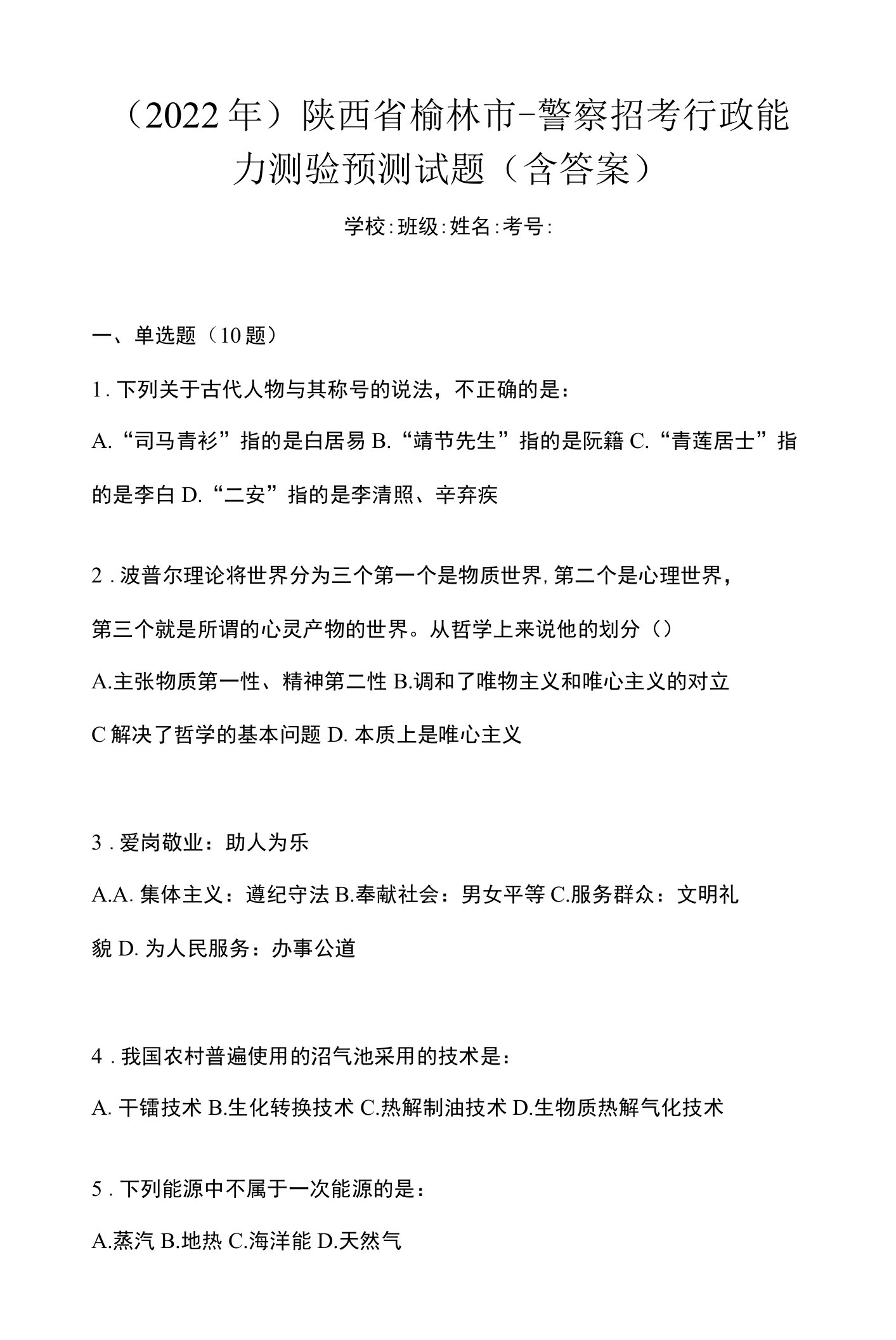 （2022年）陕西省榆林市-警察招考行政能力测验预测试题(含答案)