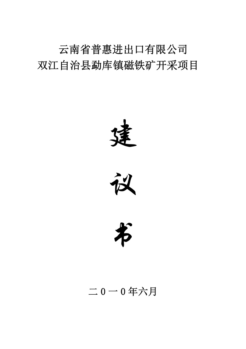 双江自治县勐库镇磁铁矿开采项目建议书