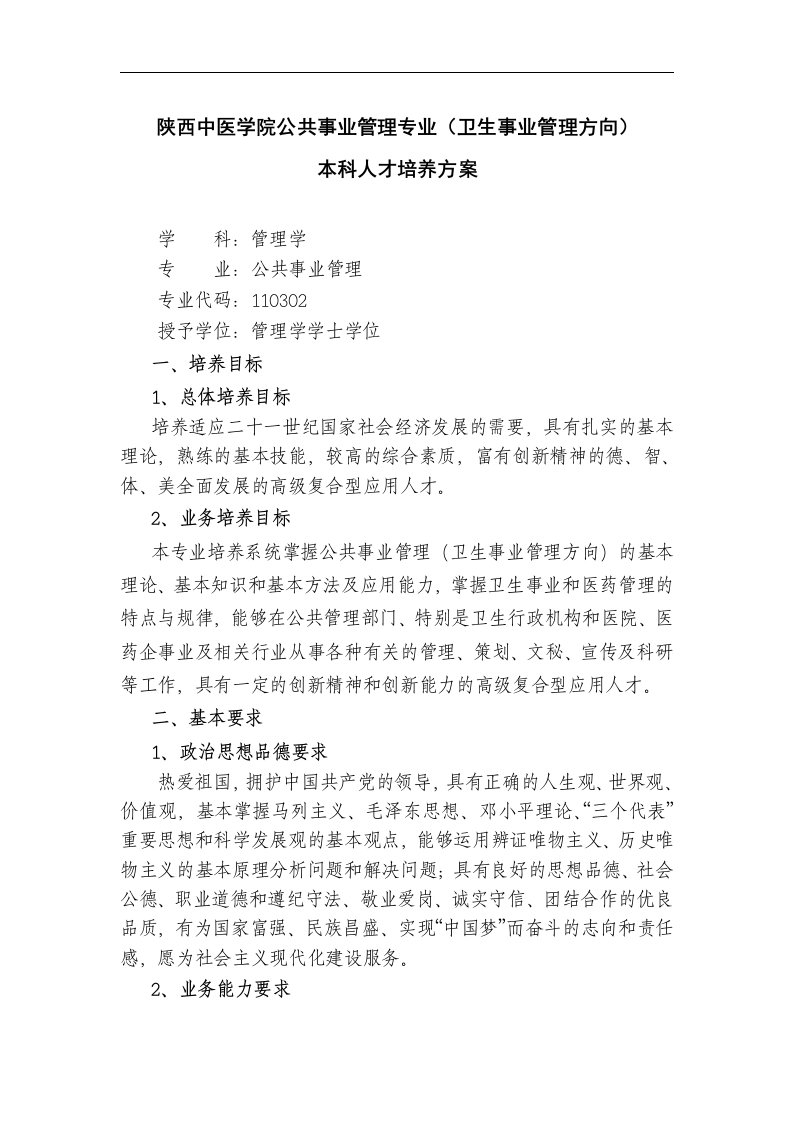 陕西中医学院公共事业管理专业（卫生事业管理方向）