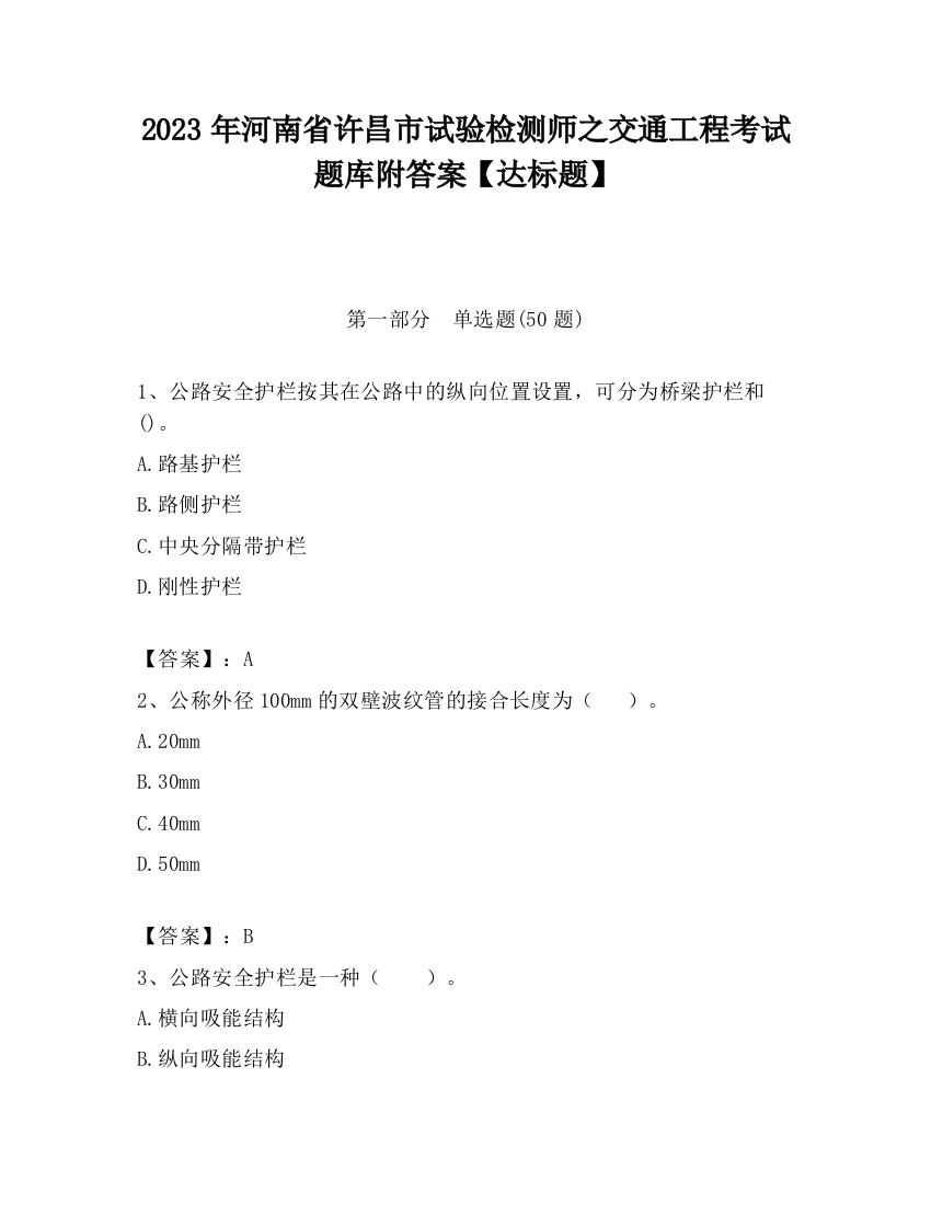 2023年河南省许昌市试验检测师之交通工程考试题库附答案【达标题】