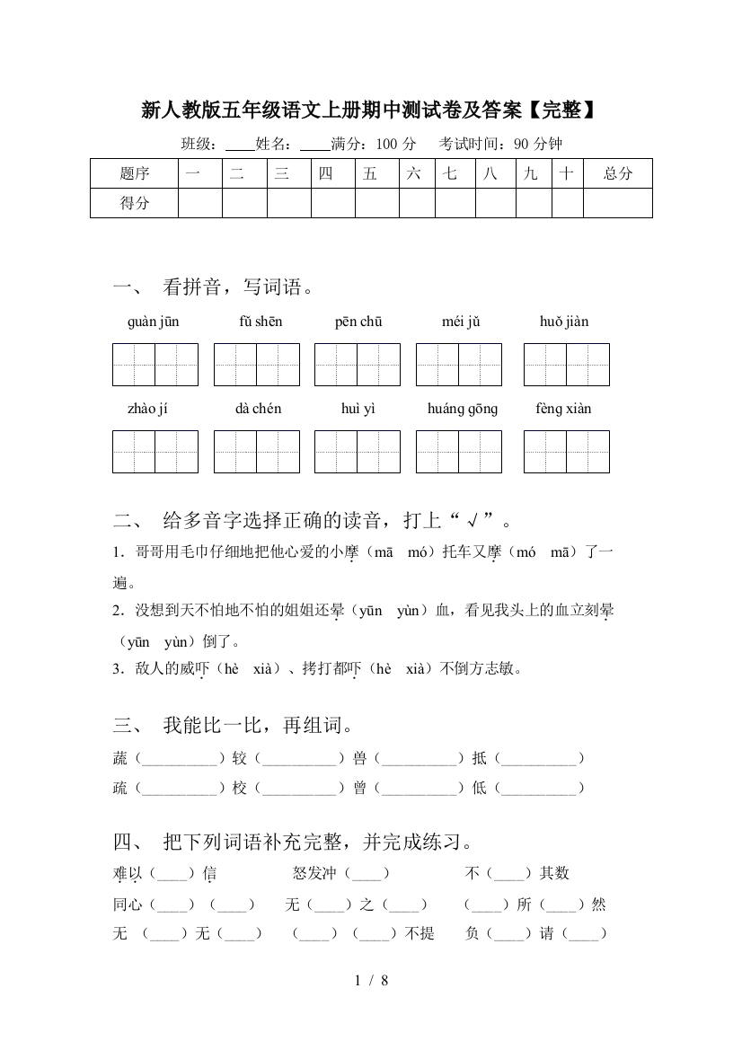 新人教版五年级语文上册期中测试卷及答案【完整】