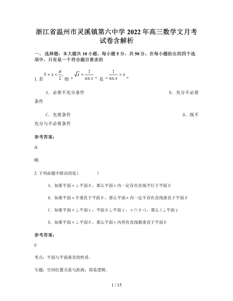 浙江省温州市灵溪镇第六中学2022年高三数学文月考试卷含解析