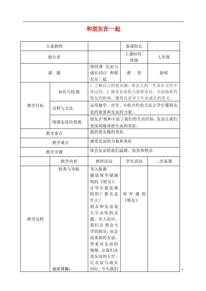 七年级道德与法治上册