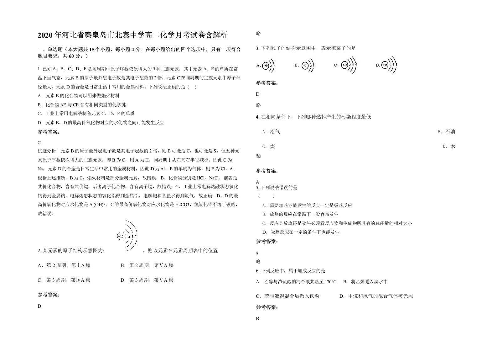 2020年河北省秦皇岛市北寨中学高二化学月考试卷含解析