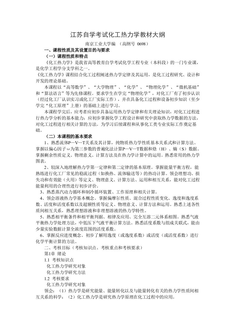 江苏自学考试化工热力学教材大纲