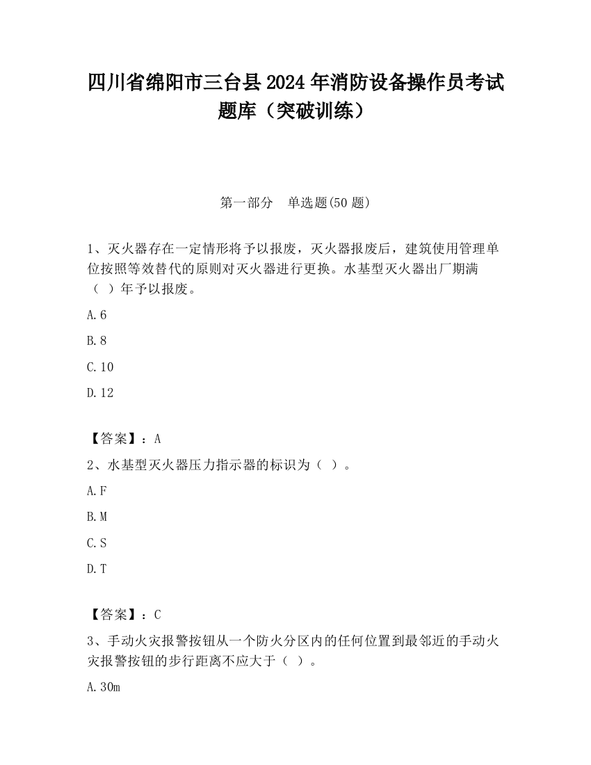 四川省绵阳市三台县2024年消防设备操作员考试题库（突破训练）