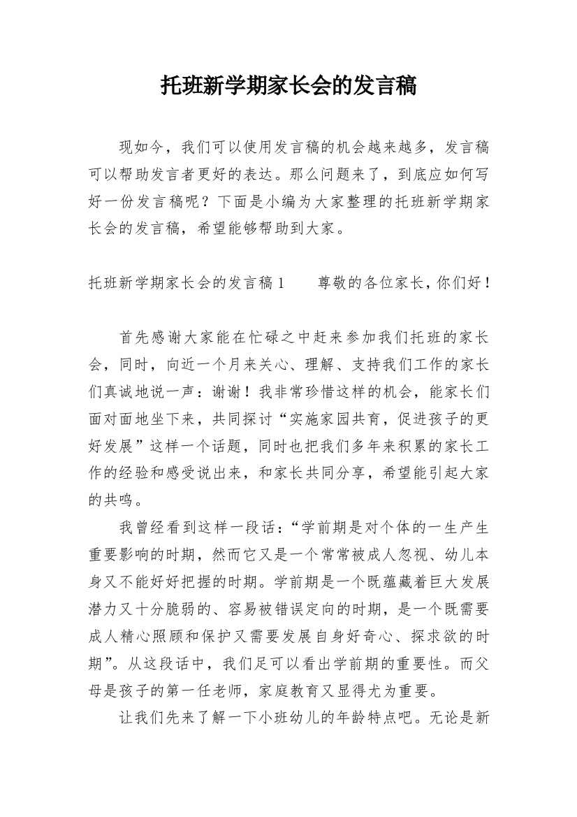 托班新学期家长会的发言稿