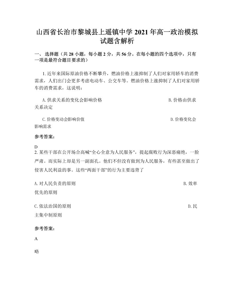 山西省长治市黎城县上遥镇中学2021年高一政治模拟试题含解析