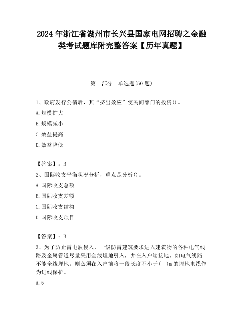 2024年浙江省湖州市长兴县国家电网招聘之金融类考试题库附完整答案【历年真题】