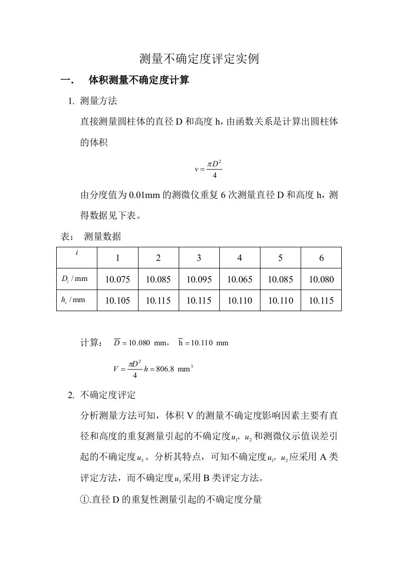 测量不确定度评定实例