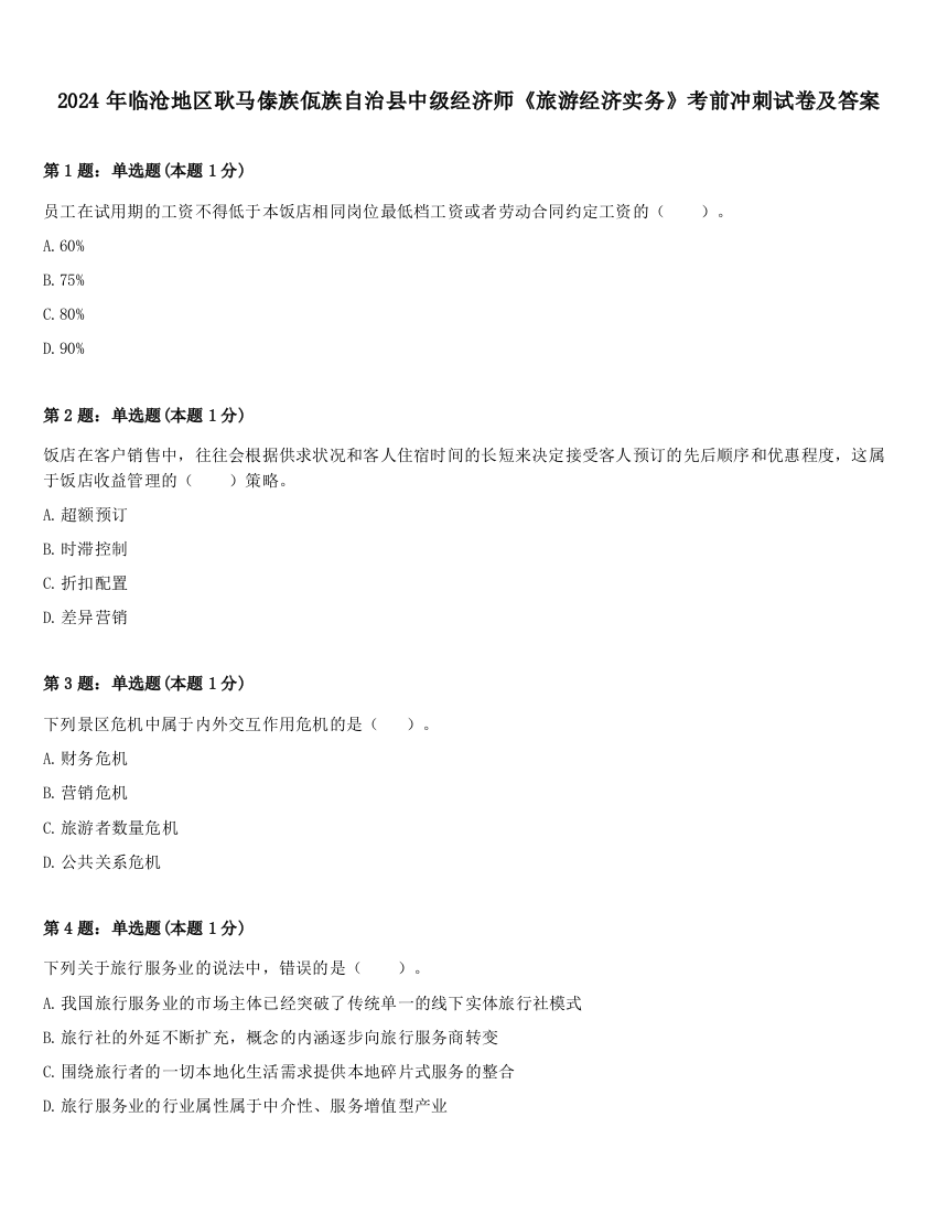 2024年临沧地区耿马傣族佤族自治县中级经济师《旅游经济实务》考前冲刺试卷及答案