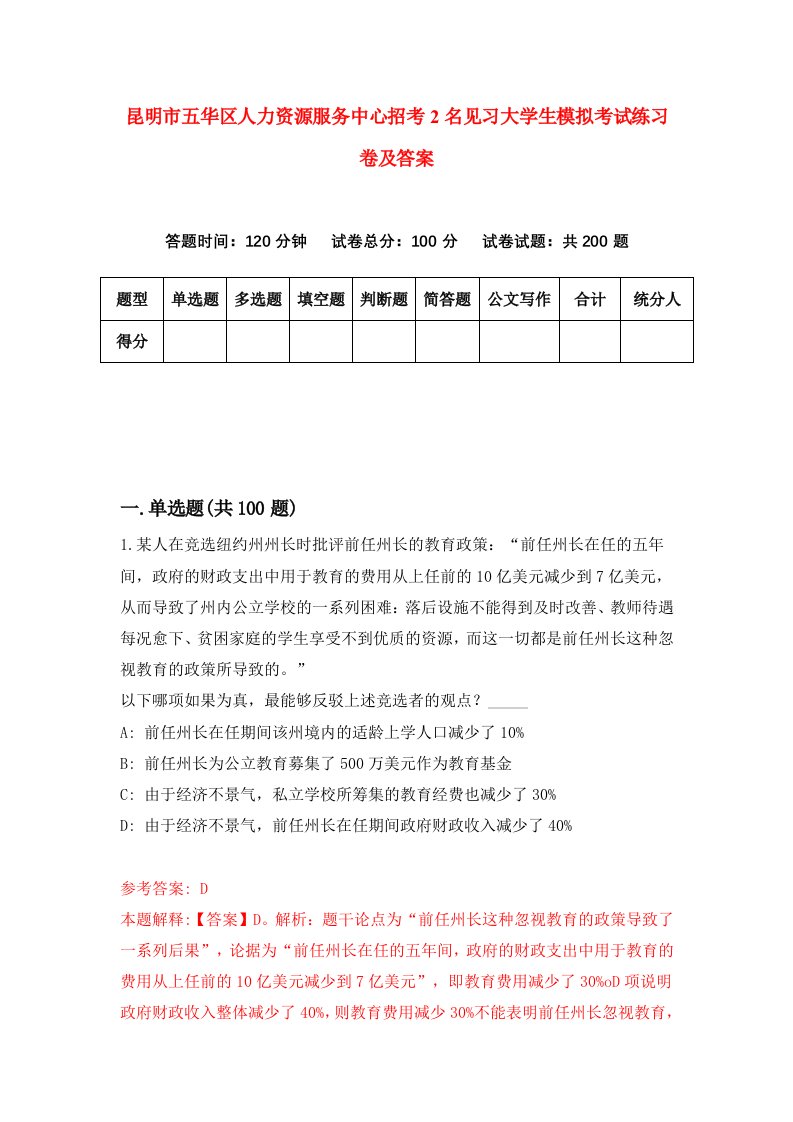 昆明市五华区人力资源服务中心招考2名见习大学生模拟考试练习卷及答案第2期