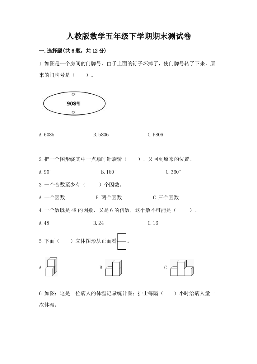 人教版数学五年级下学期期末测试卷有解析答案