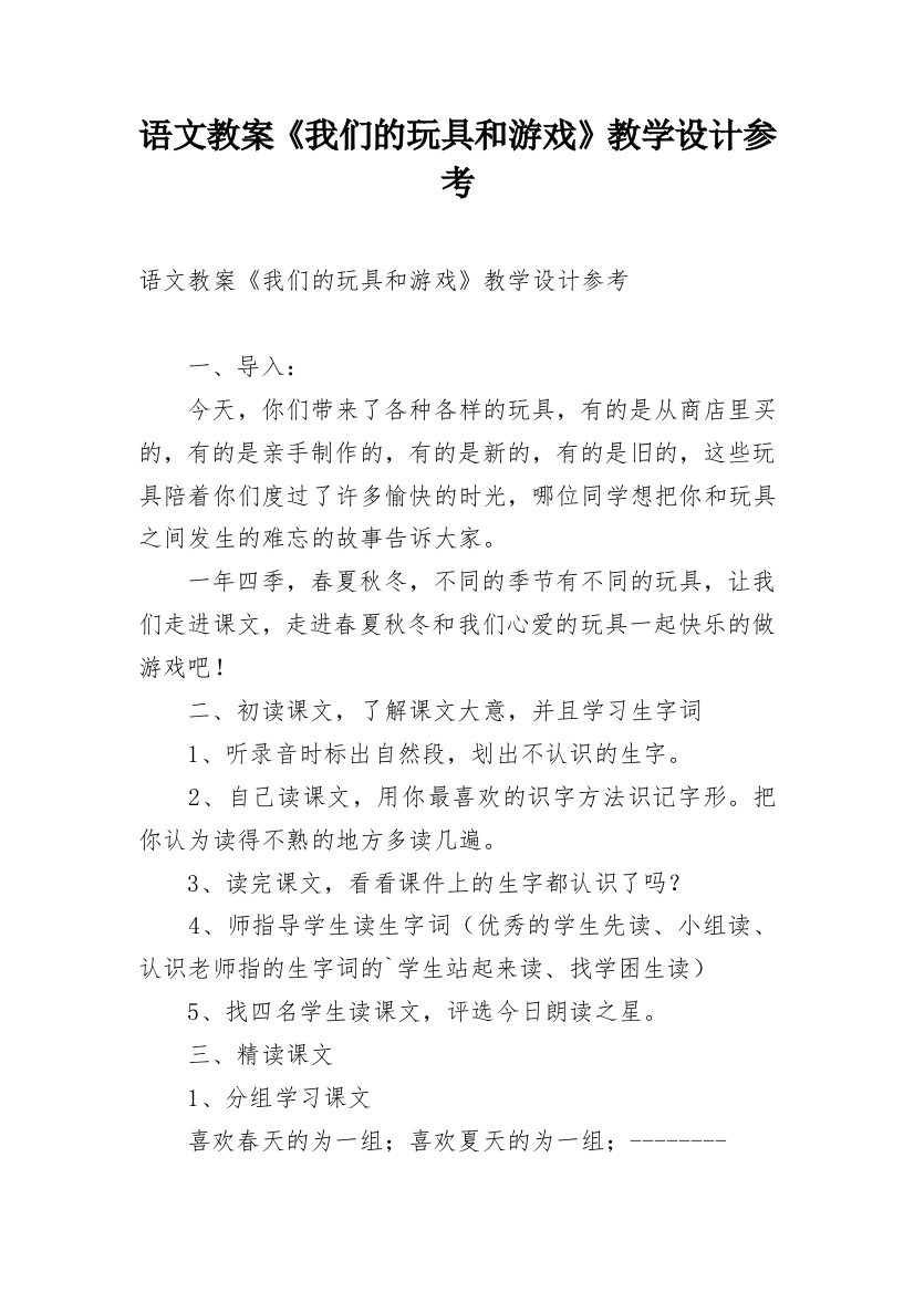 语文教案《我们的玩具和游戏》教学设计参考