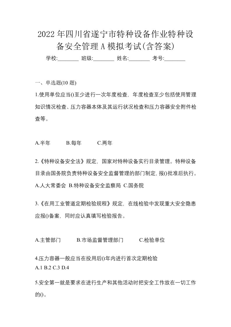 2022年四川省遂宁市特种设备作业特种设备安全管理A模拟考试含答案