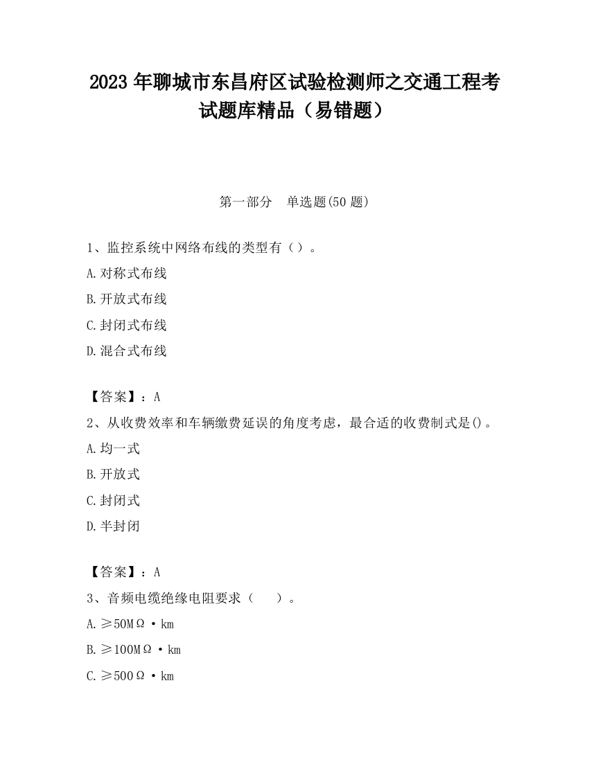 2023年聊城市东昌府区试验检测师之交通工程考试题库精品（易错题）