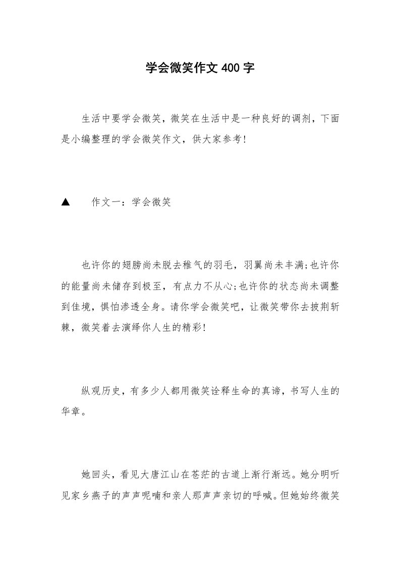 学会微笑作文400字