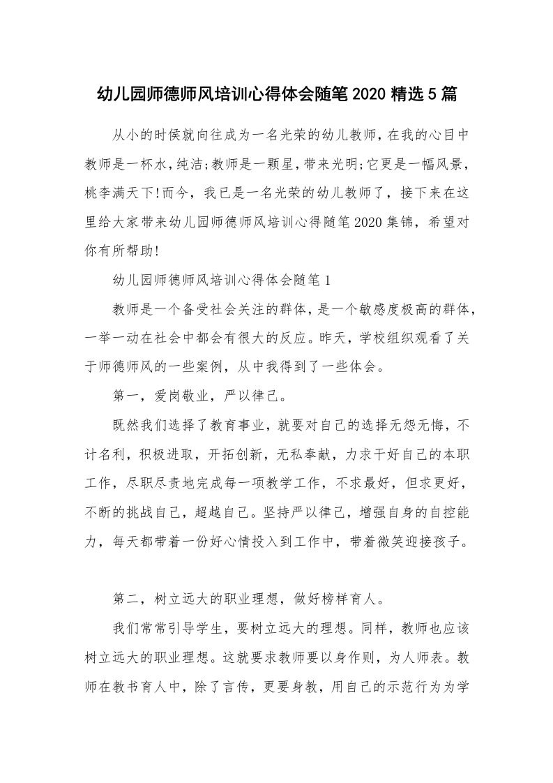 教师随笔心得_幼儿园师德师风培训心得体会随笔2020精选5篇