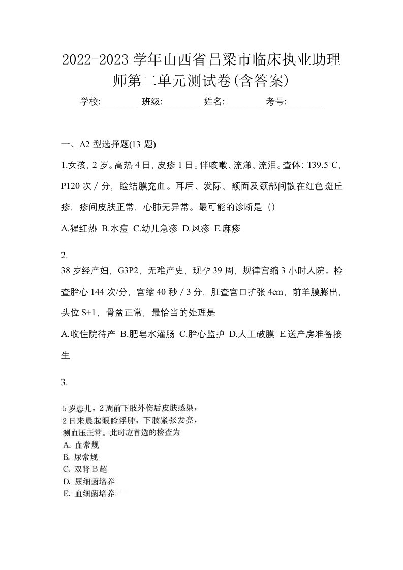 2022-2023学年山西省吕梁市临床执业助理师第二单元测试卷含答案