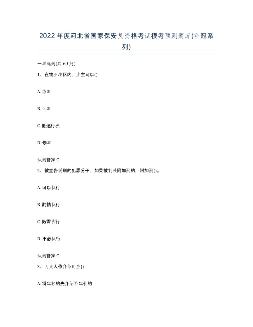 2022年度河北省国家保安员资格考试模考预测题库夺冠系列