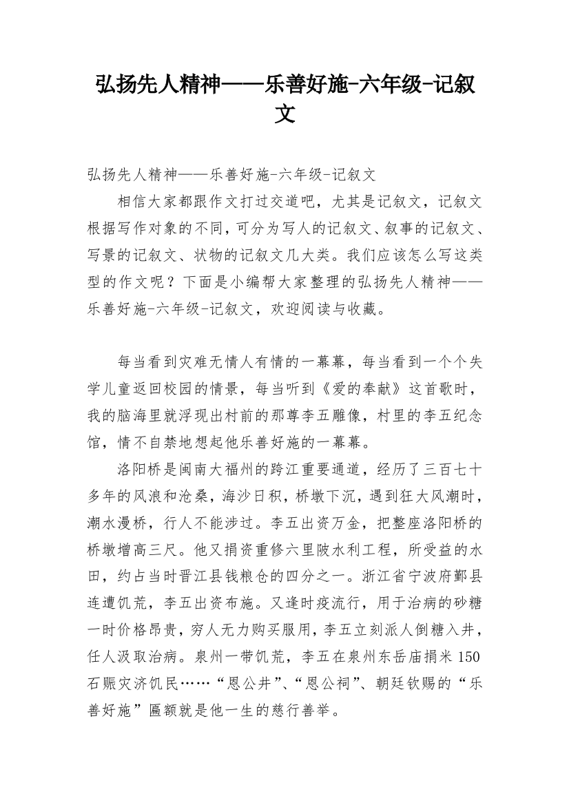 弘扬先人精神——乐善好施-六年级-记叙文