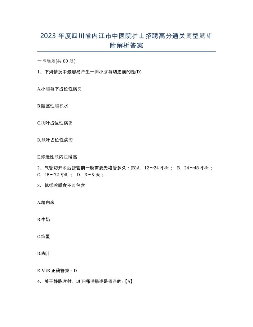 2023年度四川省内江市中医院护士招聘高分通关题型题库附解析答案