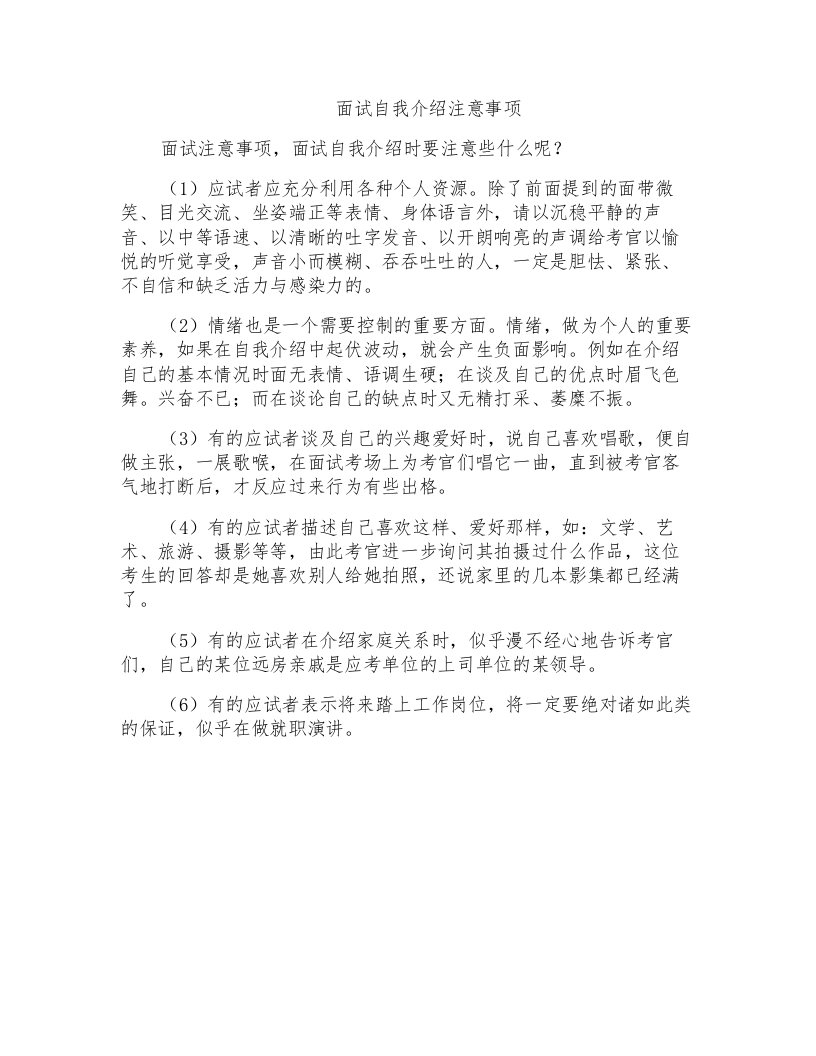 面试自我介绍注意事项