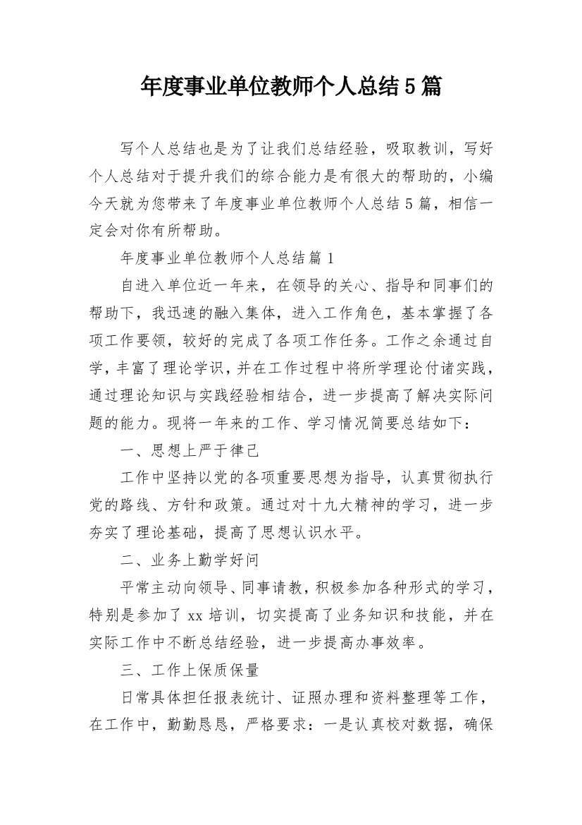 年度事业单位教师个人总结5篇