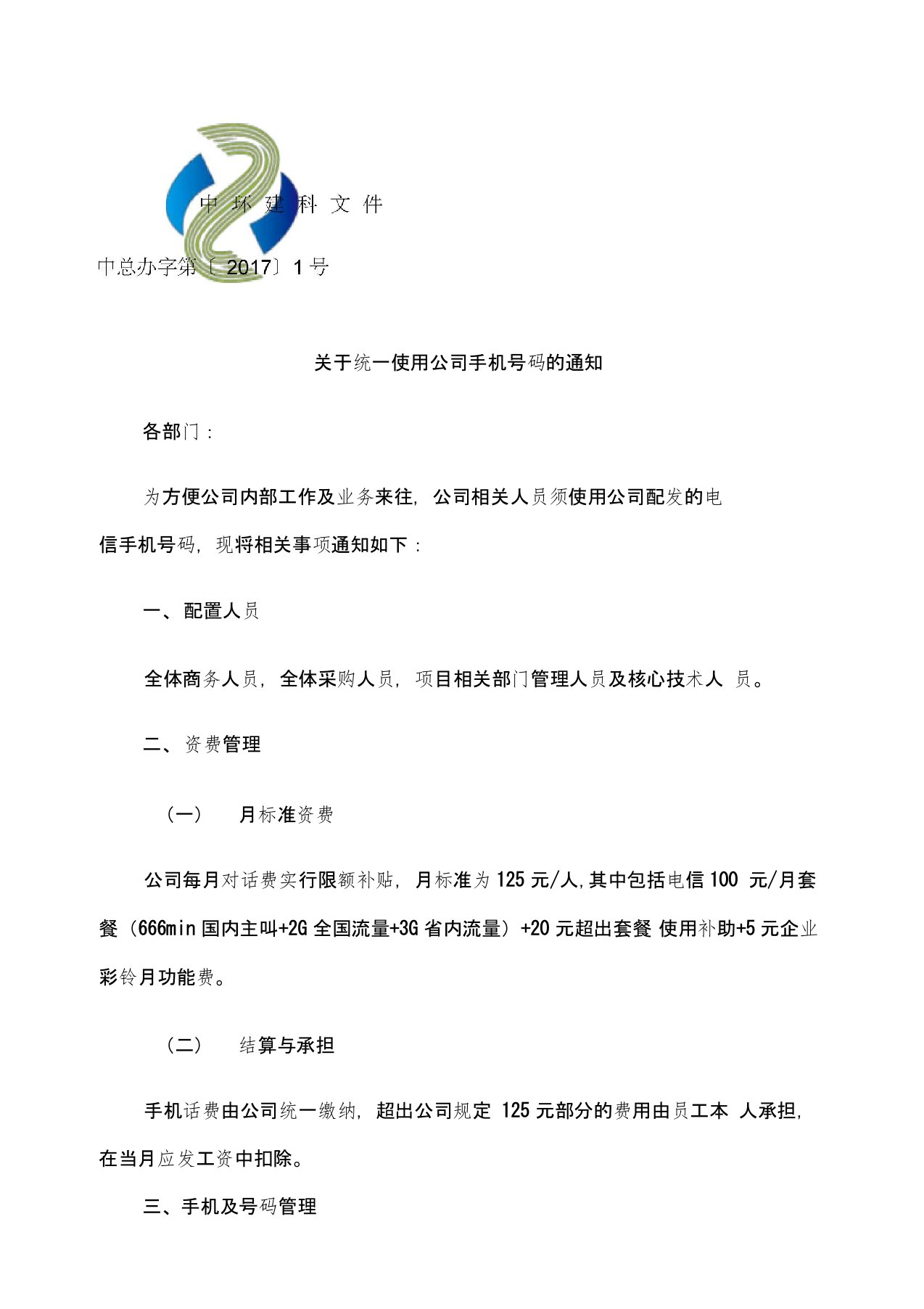 关于统一使用公司手机号码的通知