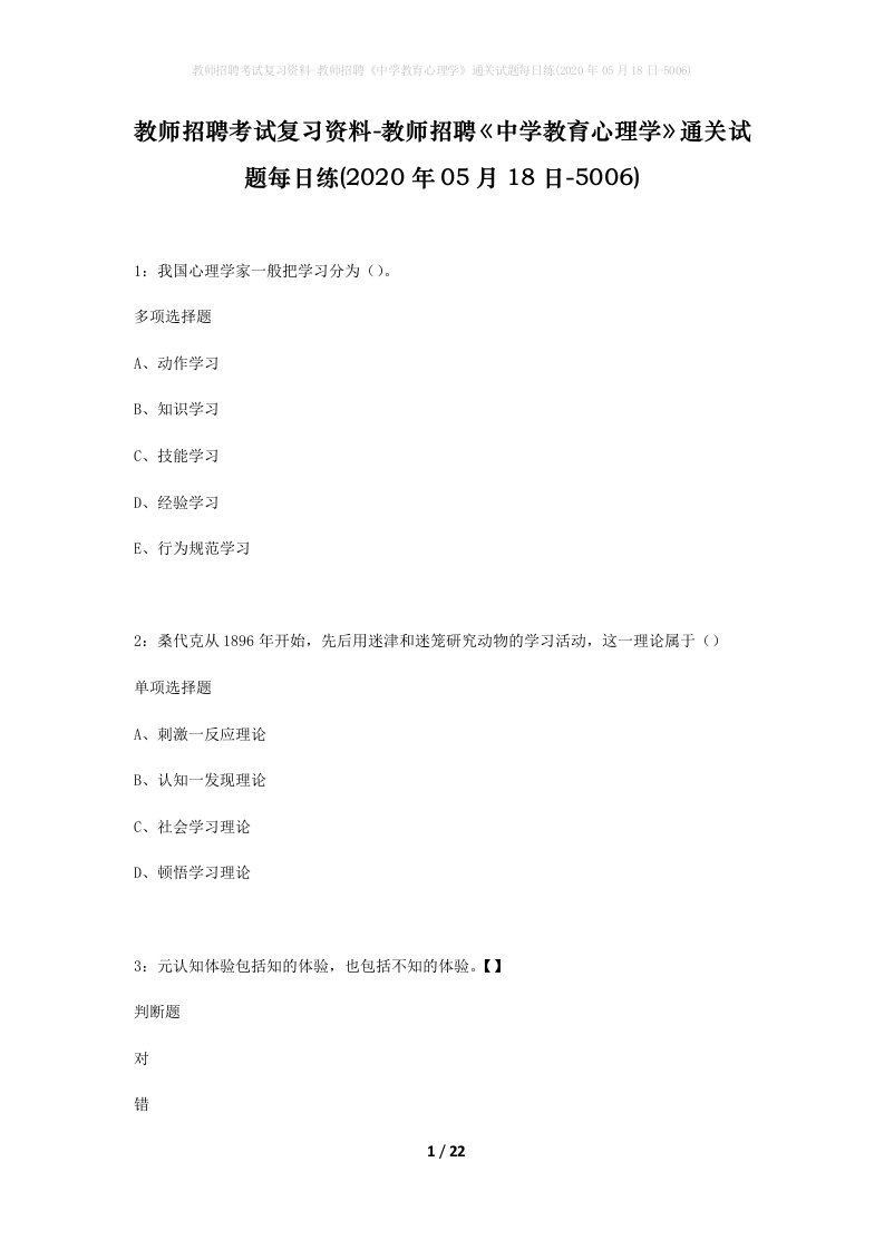 教师招聘考试复习资料-教师招聘中学教育心理学通关试题每日练2020年05月18日-5006