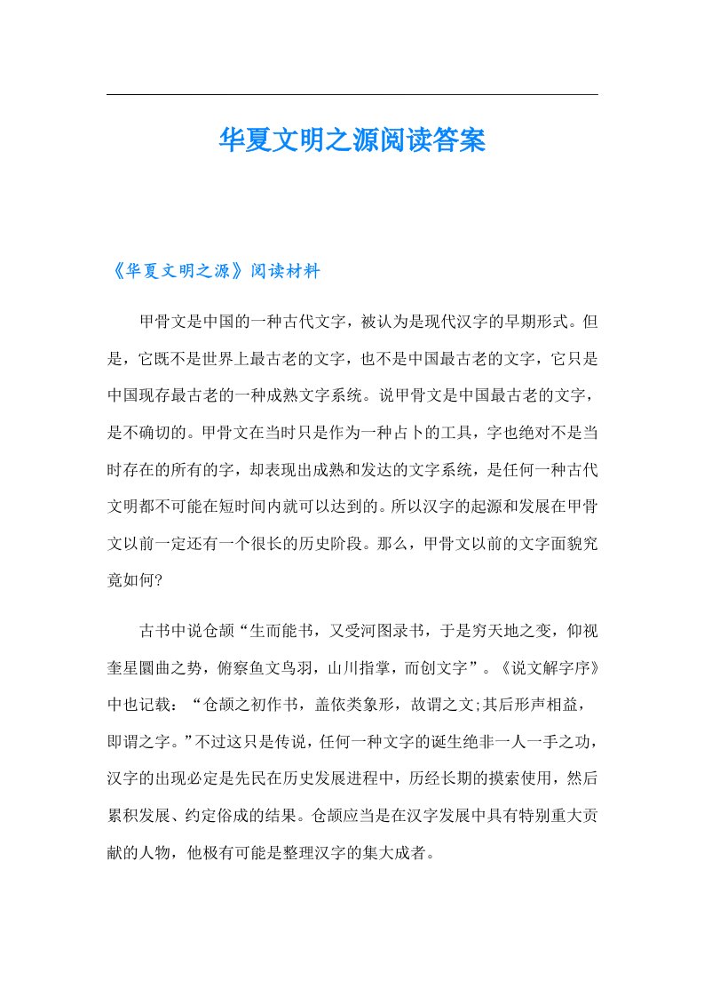 华夏文明之源阅读答案