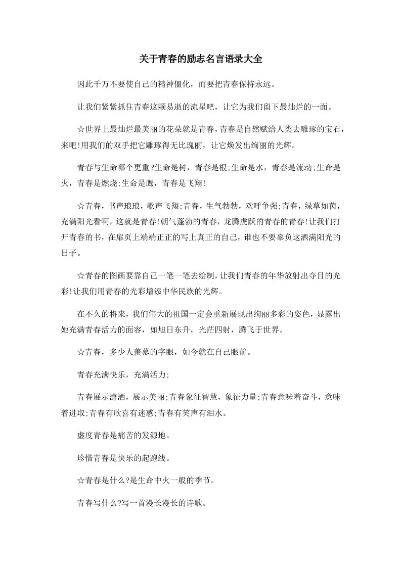 关于青春的励志名言语录大全