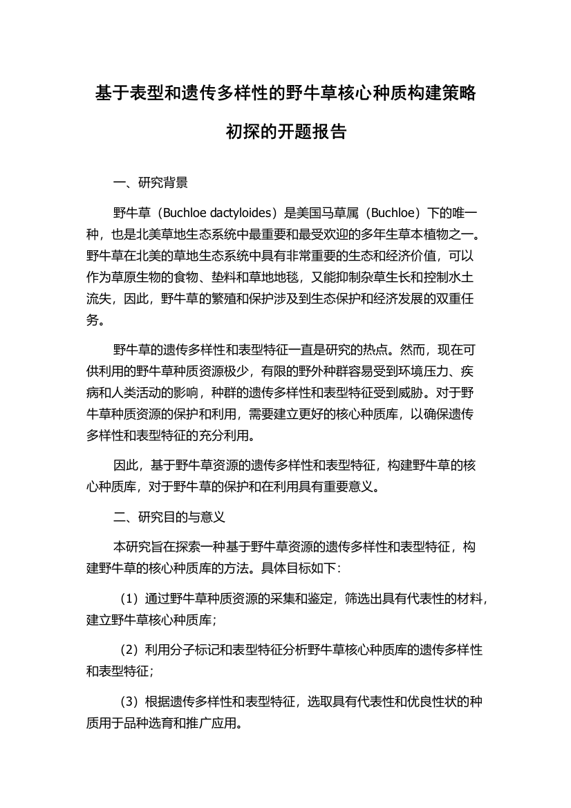 基于表型和遗传多样性的野牛草核心种质构建策略初探的开题报告