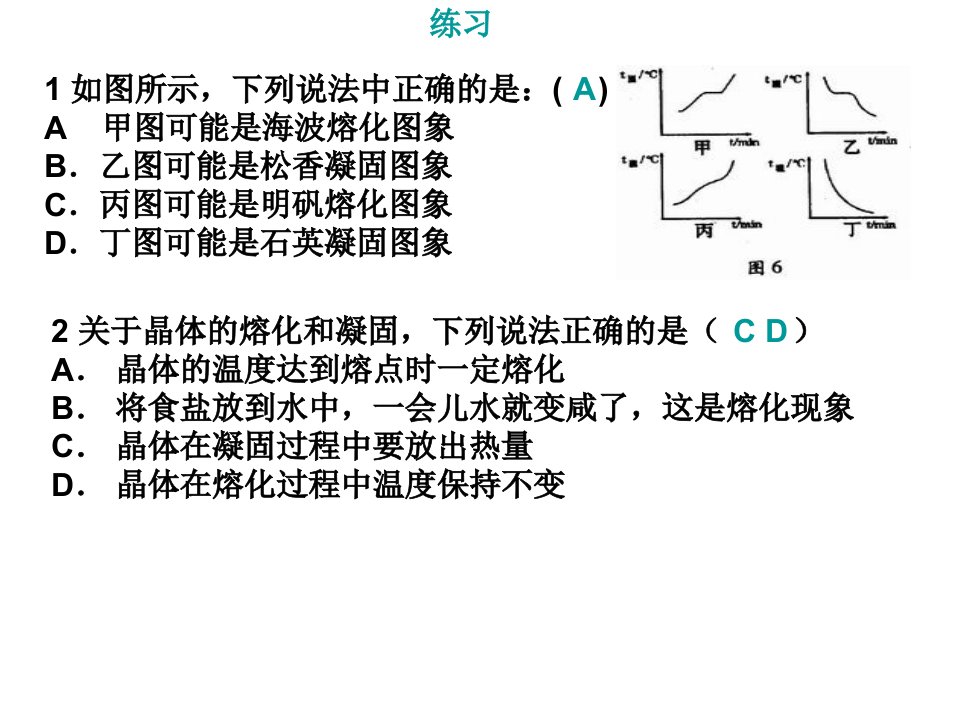 熔化和凝固习题课