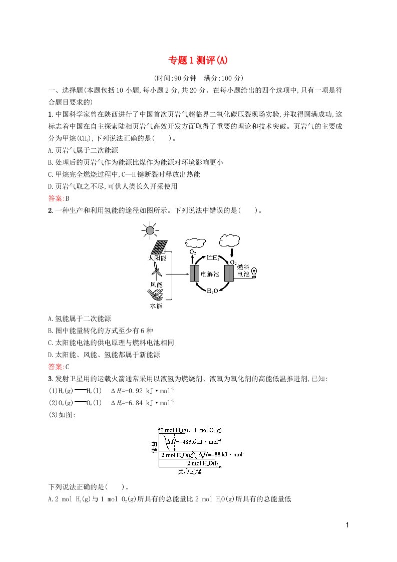 新教材适用高中化学专题1化学反应与能量变化测评A苏教版选择性必修1