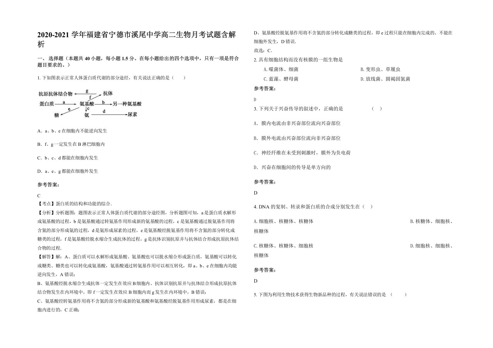 2020-2021学年福建省宁德市溪尾中学高二生物月考试题含解析