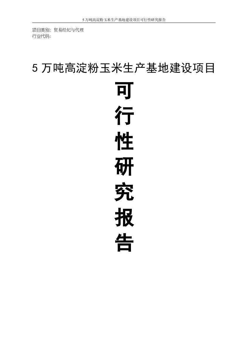 5万吨每年高淀粉玉米生产基地建设项目策划建议书