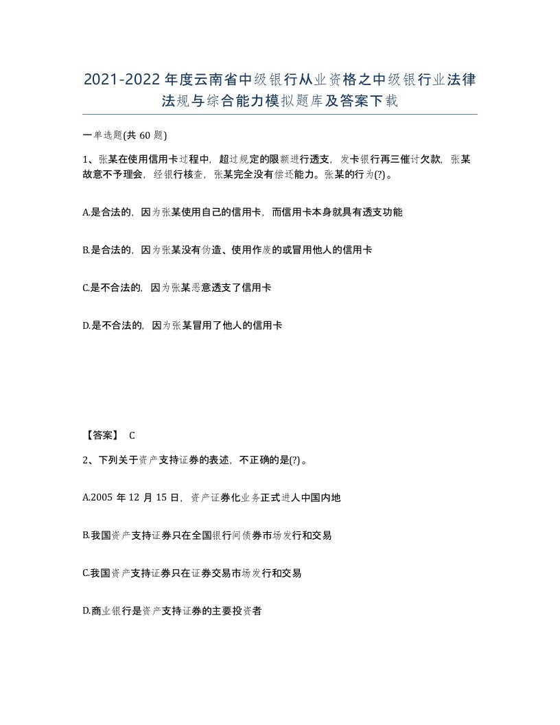 2021-2022年度云南省中级银行从业资格之中级银行业法律法规与综合能力模拟题库及答案