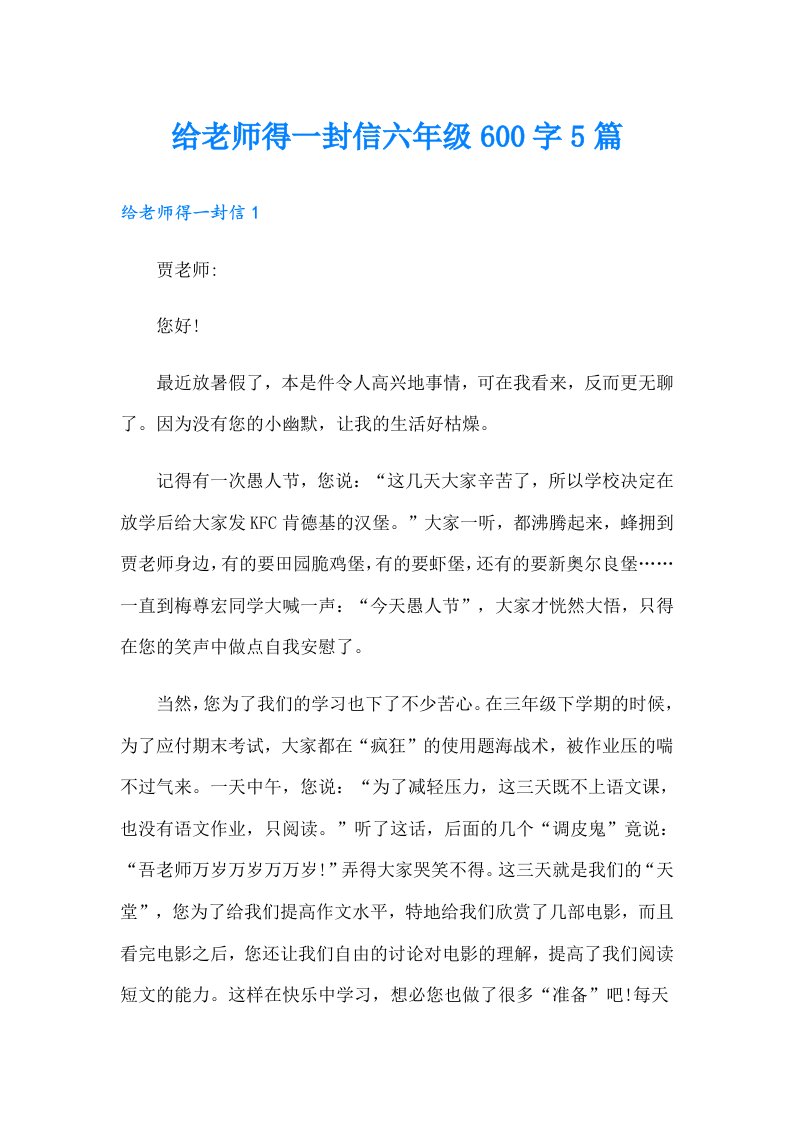 给老师得一封信六年级600字5篇