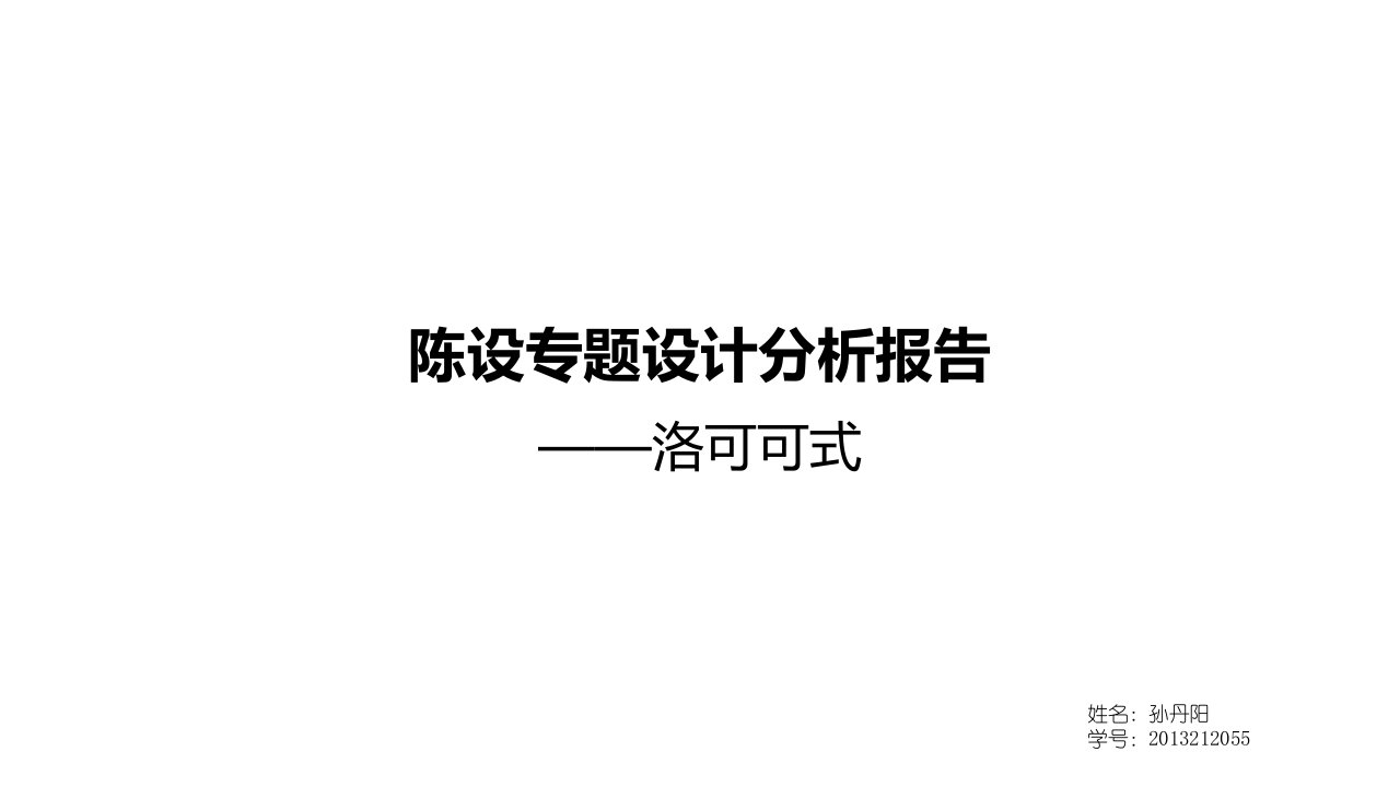 洛可可风格分析报告