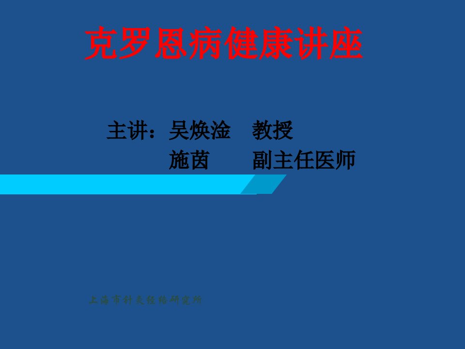 业务克罗恩讲座ppt课件