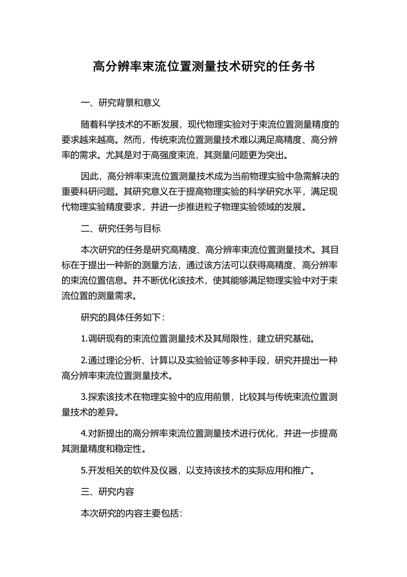 高分辨率束流位置测量技术研究的任务书