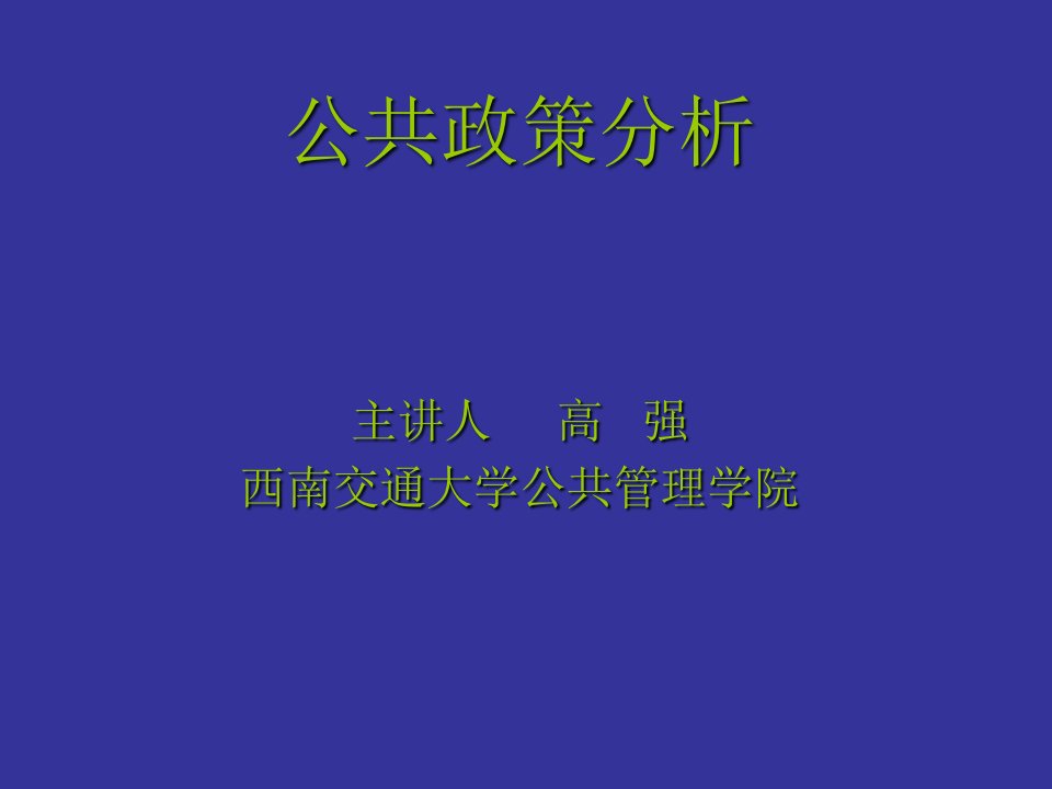 公共政策分析讲义