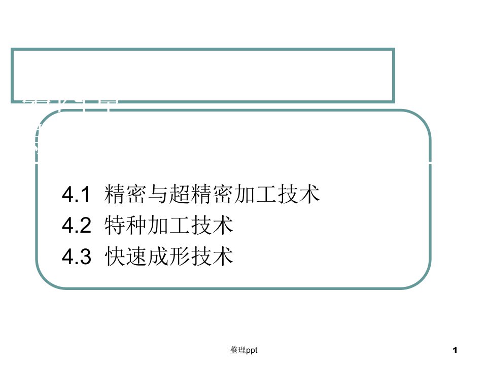 特种加工与精密制造技术