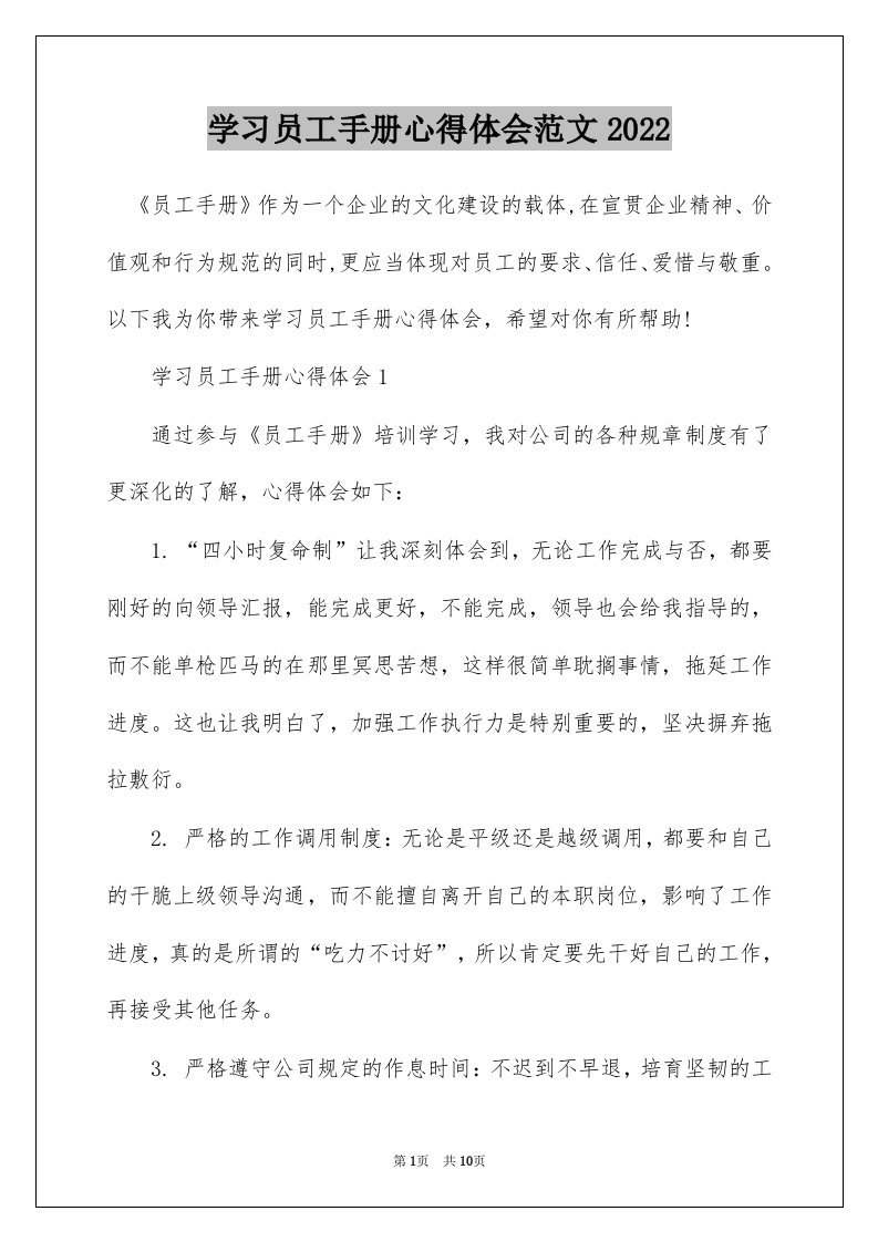 学习员工手册心得体会范文2022